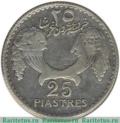 Реверс монеты 25 пиастров (piastres) 1933 года   Ливан