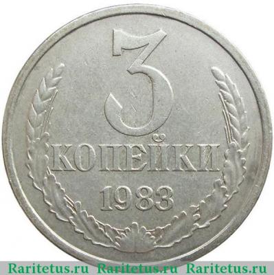 Реверс монеты 3 копейки 1983 года  белая