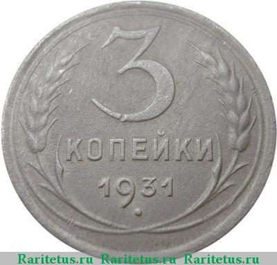 Реверс монеты 3 копейки 1931 года  белая