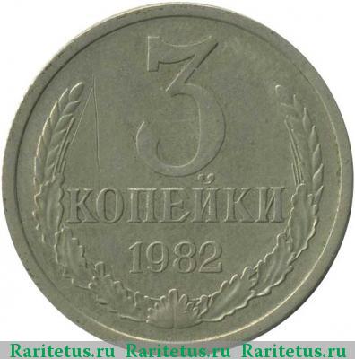Реверс монеты 3 копейки 1982 года  белая