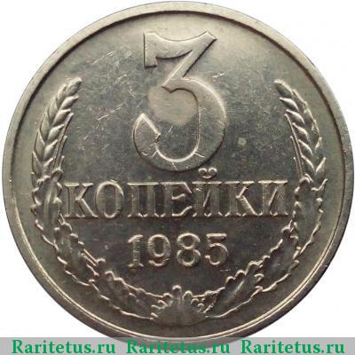 Реверс монеты 3 копейки 1985 года  белая