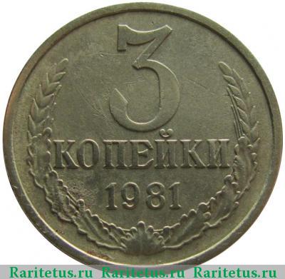 Реверс монеты 3 копейки 1981 года  белая