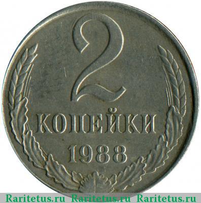Реверс монеты 2 копейки 1988 года  белая