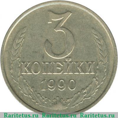 Реверс монеты 3 копейки 1990 года  белая