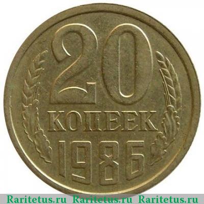 Реверс монеты 20 копеек 1986 года  жёлтая