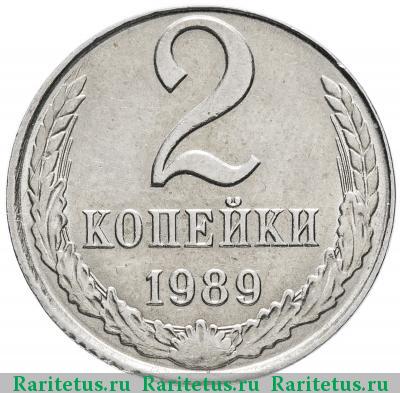 Реверс монеты 2 копейки 1989 года  белая