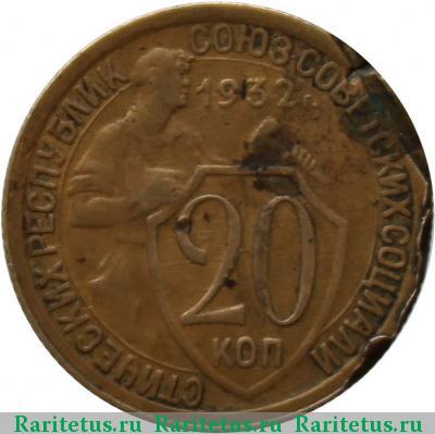 Реверс монеты 20 копеек 1932 года  жёлтая