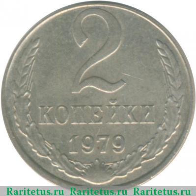 Реверс монеты 2 копейки 1979 года  белая
