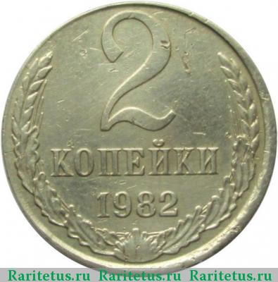 Реверс монеты 2 копейки 1982 года  белая