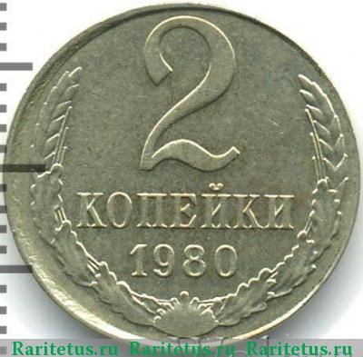 Реверс монеты 2 копейки 1980 года  белая