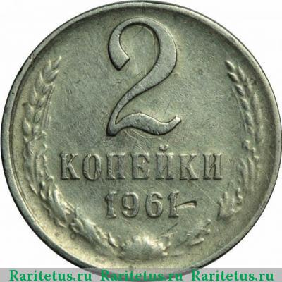 Реверс монеты 2 копейки 1961 года  белая