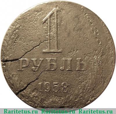 Реверс монеты 1 рубль 1958 года  перепутка