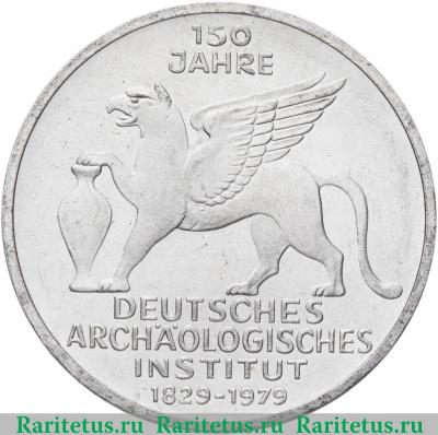 Реверс монеты 5 марок (deutsche mark) 1979 года  археологический институт Германия