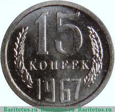 Реверс монеты 15 копеек 1967 года  перепутка