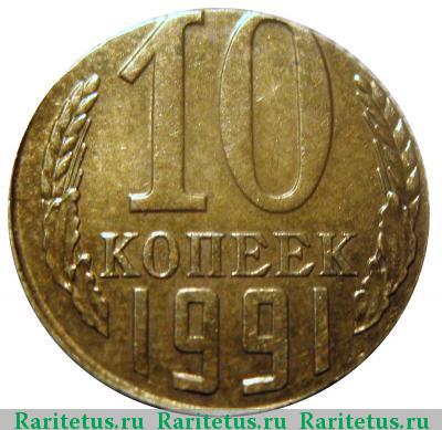 Реверс монеты 10 копеек 1991 года Л перепутка