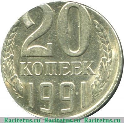 Реверс монеты 20 копеек 1991 года Л кружок 15 копеек