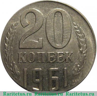 Реверс монеты 20 копеек 1961 года  кружок 15 копеек