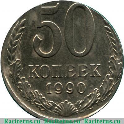 Реверс монеты 50 копеек 1990 года  кружок 20 копеек