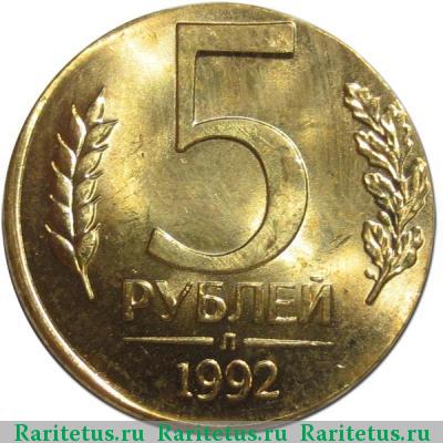 Реверс монеты 5 рублей 1992 года Л кружок 1 рубля