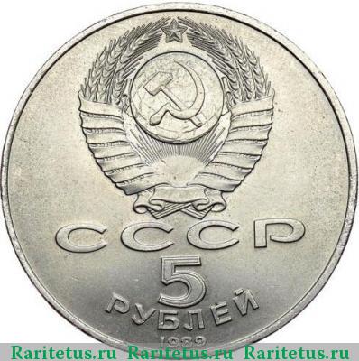 5 рублей 1989 года  Регистан, гладкий гурт