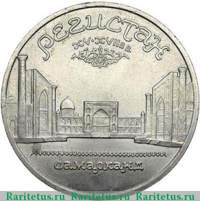 Реверс монеты 5 рублей 1989 года  Регистан, гладкий гурт