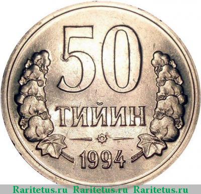 Реверс монеты 50 тийин (tiyin) 1994 года  без точек