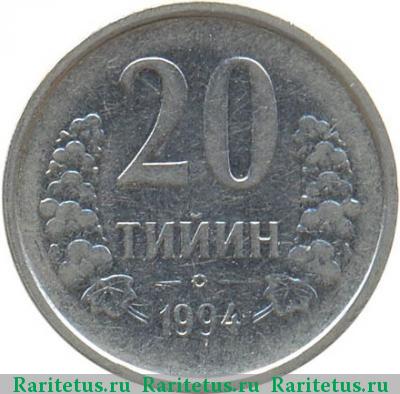 Реверс монеты 20 тийин (tiyin) 1994 года  