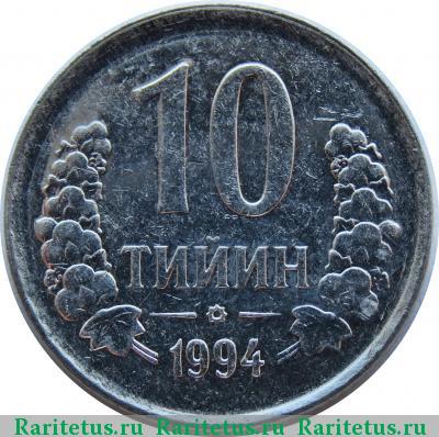 Реверс монеты 10 тийин (tiyin) 1994 года  