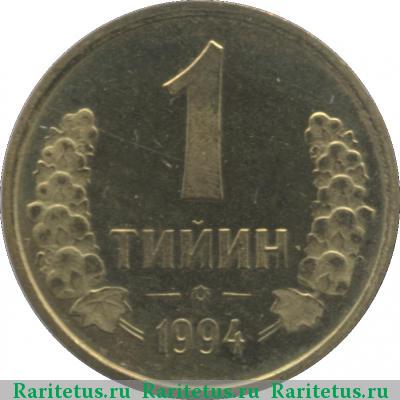 Реверс монеты 1 тийин (tiyin) 1994 года  