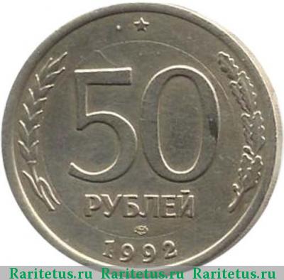 Реверс монеты 50 рублей 1992 года  белая