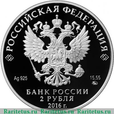 2 рубля 2016 года ММД коршун proof