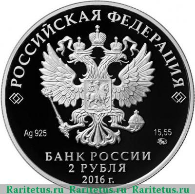 2 рубля 2016 года ММД алкиной proof