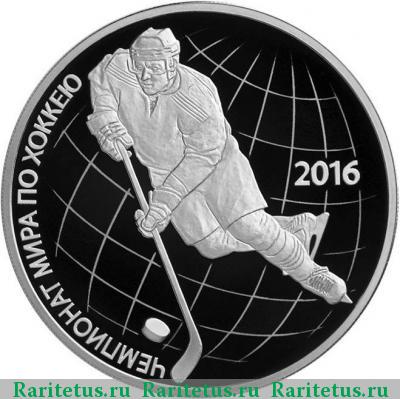 Реверс монеты 3 рубля 2016 года СПМД хоккей proof