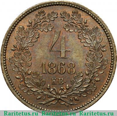 Реверс монеты 4 крейцера (krajczar) 1868 года  