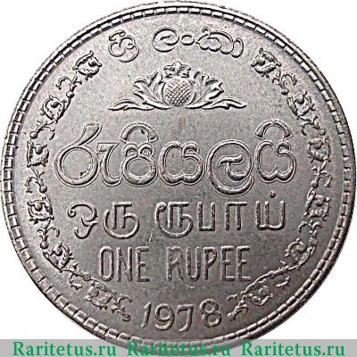 Реверс монеты 1 рупия (rupee) 1978 года   Шри-Ланка