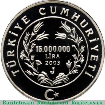 15000000 лир (lira) 2003 года  ЧМ Турция proof