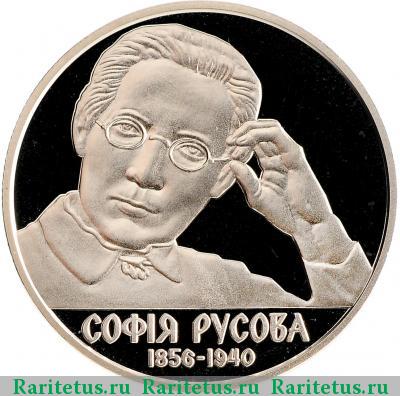Реверс монеты 2 гривны 2016 года  Русова