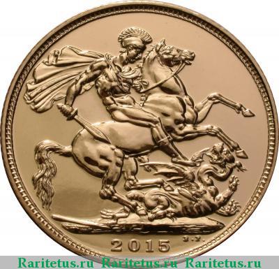 Реверс монеты соверен (sovereign) 2015 года  соверен