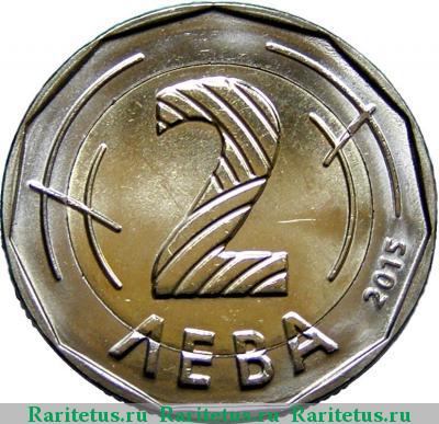 Реверс монеты 2 лева 2015 года  Хилендарский