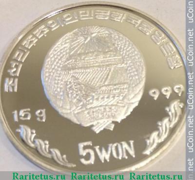 Реверс монеты 5 вон (won) 2001 года   Северная Корея