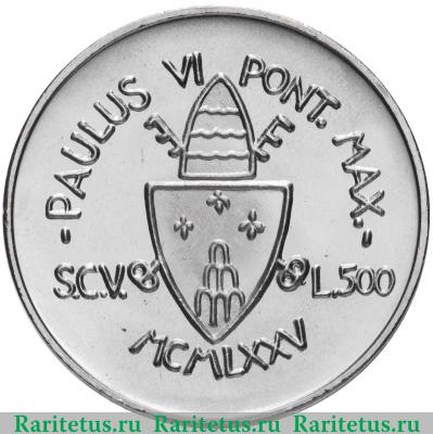 500 лир (lire) 1975 года   Ватикан