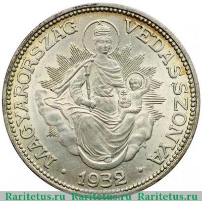 Реверс монеты 2 пенго (пенгё, pengo) 1932 года   Венгрия