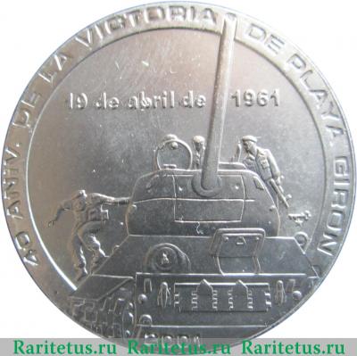 Реверс монеты 1 песо (peso) 2001 года  Плайя-Хирон Куба