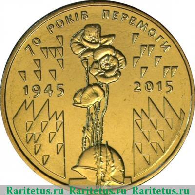 Реверс монеты 1 гривна 2015 года  70 лет Победы