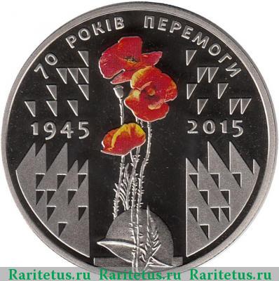 Реверс монеты 5 гривен 2015 года  70 лет Победы
