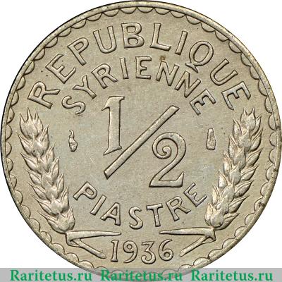 Реверс монеты 1/2 пиастра (piastre) 1936 года   Сирия