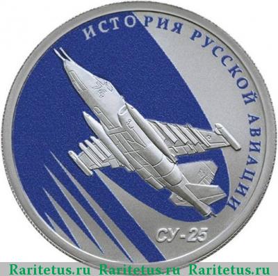 Реверс монеты 1 рубль 2016 года СПМД СУ-25 proof