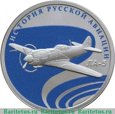 Реверс монеты 1 рубль 2016 года СПМД ЛА-5 proof