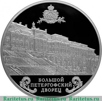 Реверс монеты 25 рублей 2016 года СПМД Петергофский дворец proof