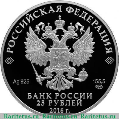 25 рублей 2016 года СПМД трон proof